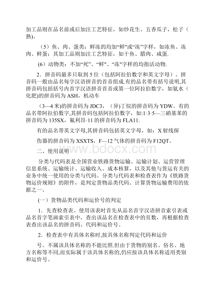 铁路货物运输品名分类与代码表.docx_第3页