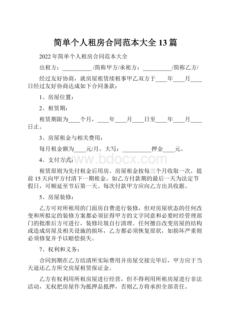 简单个人租房合同范本大全13篇.docx_第1页