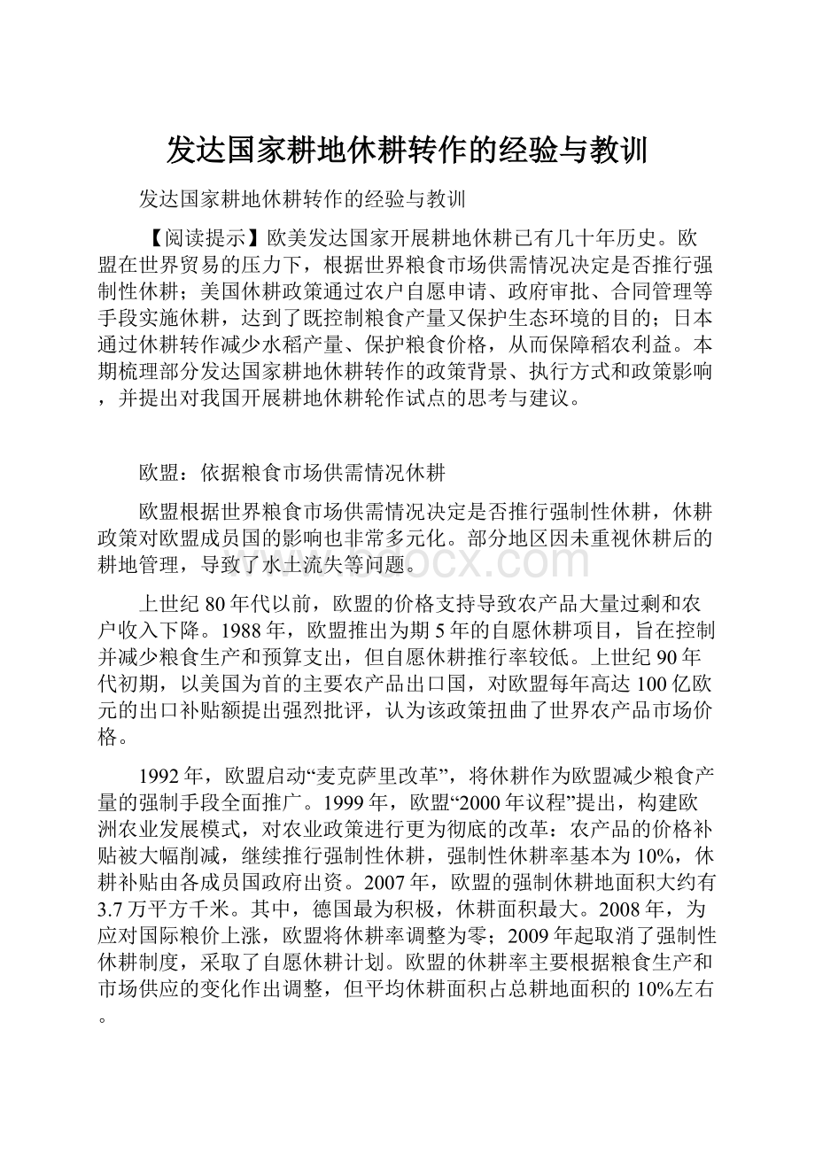 发达国家耕地休耕转作的经验与教训.docx