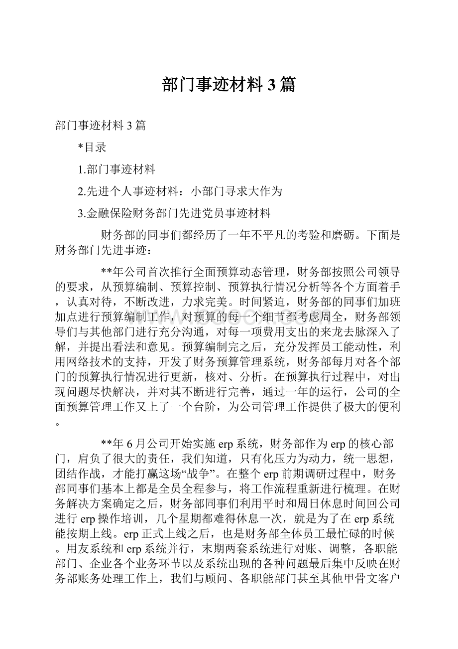 部门事迹材料3篇.docx