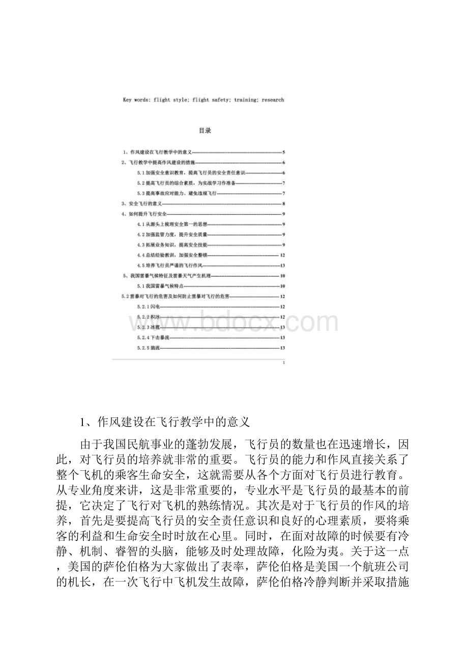 飞行作风培养与飞行安全的研究.docx_第2页