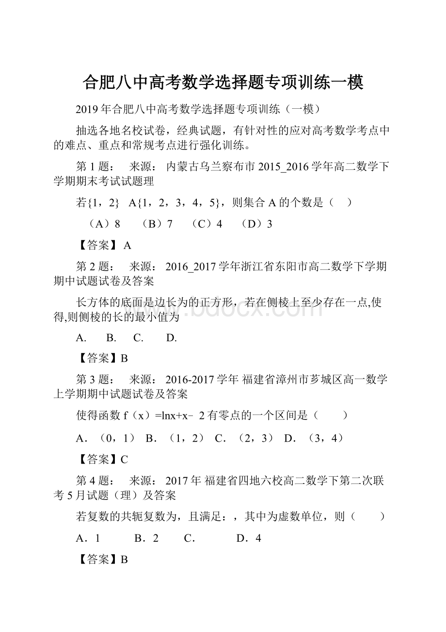 合肥八中高考数学选择题专项训练一模.docx