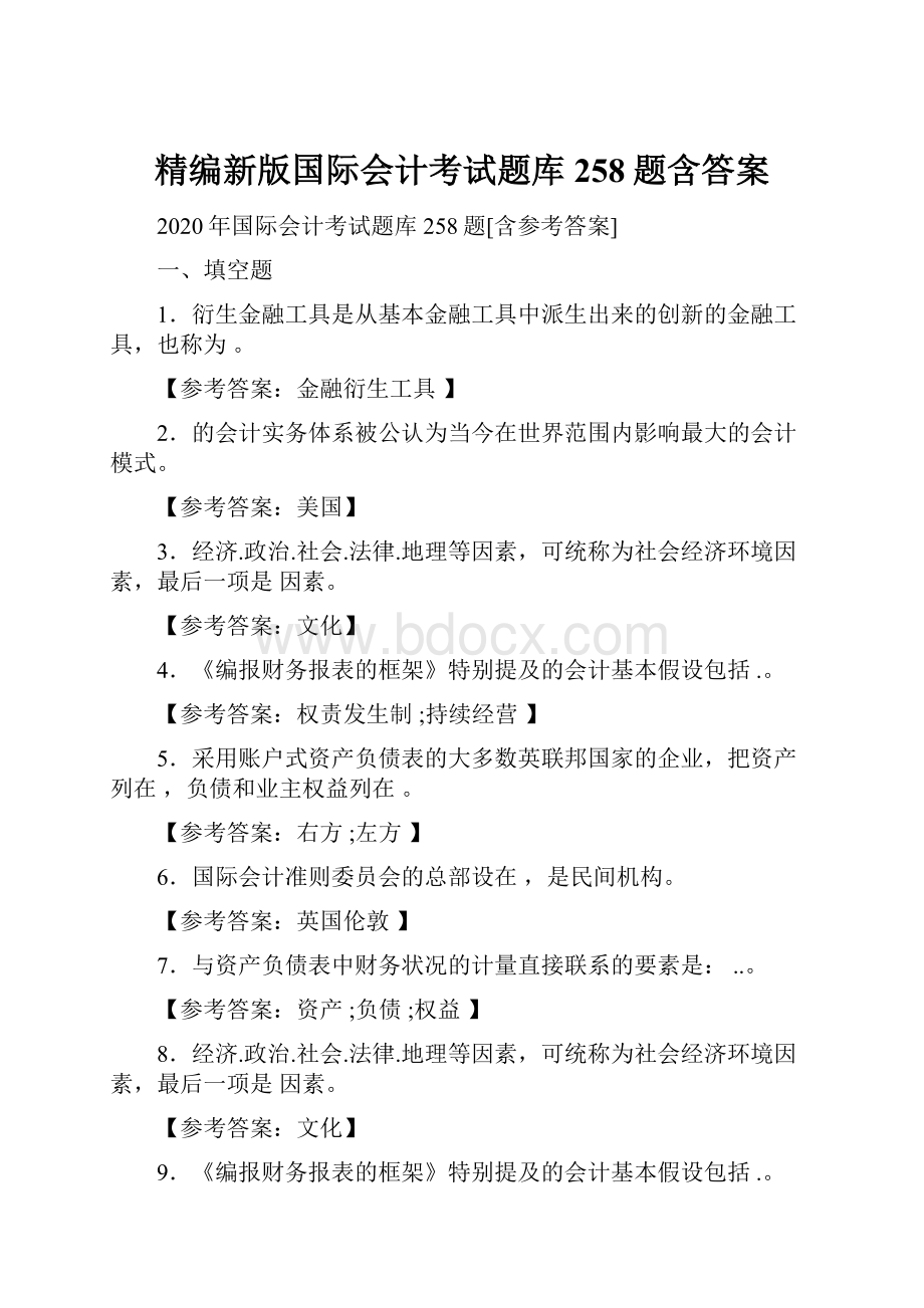 精编新版国际会计考试题库258题含答案.docx_第1页