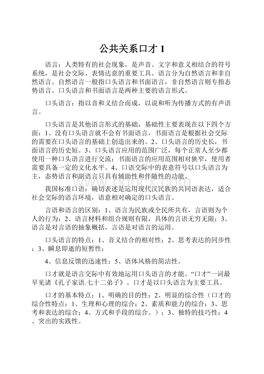 公共关系口才1.docx_第1页