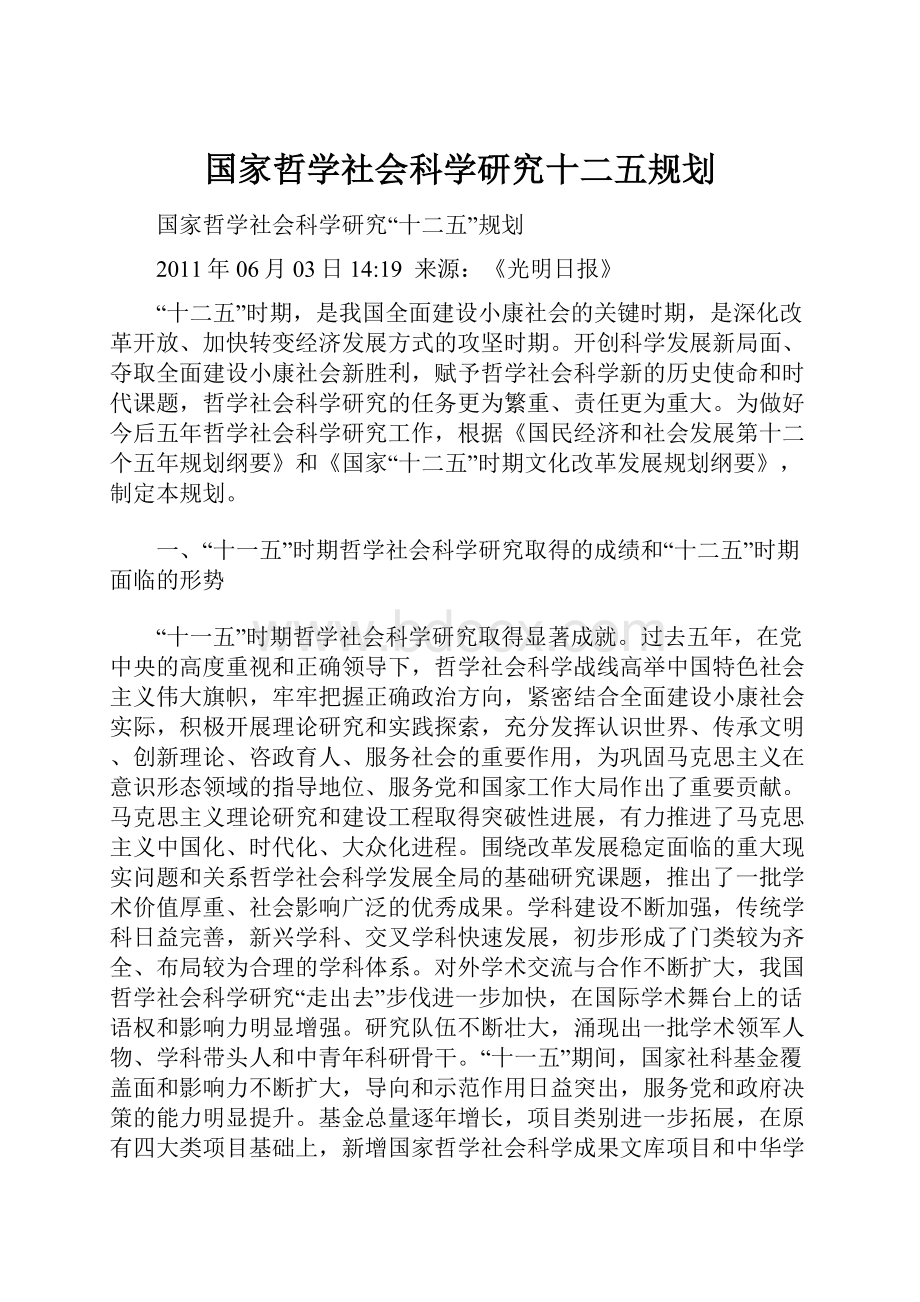 国家哲学社会科学研究十二五规划.docx_第1页