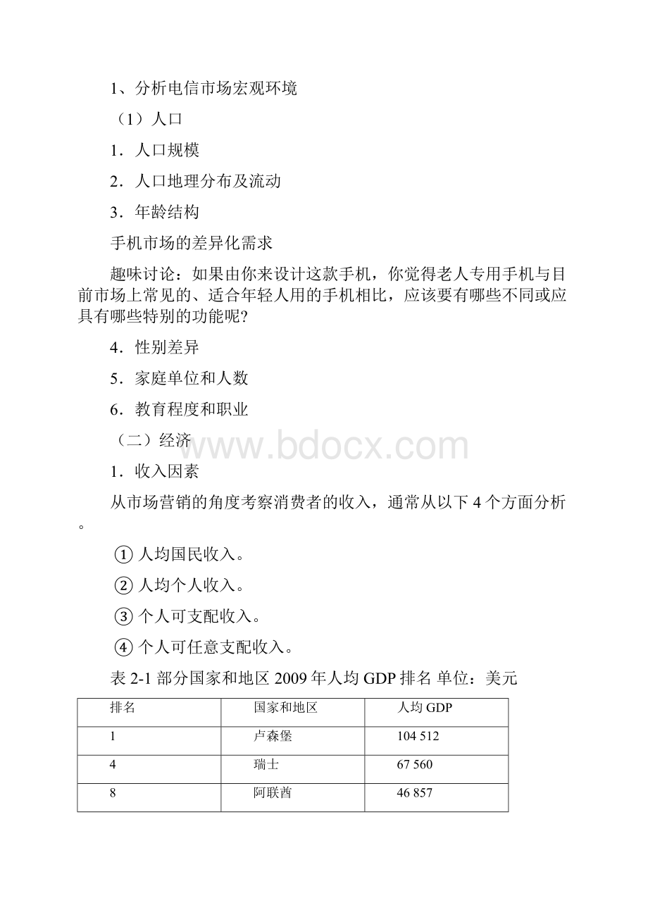 学习情境二分析电信企业营销机会.docx_第2页