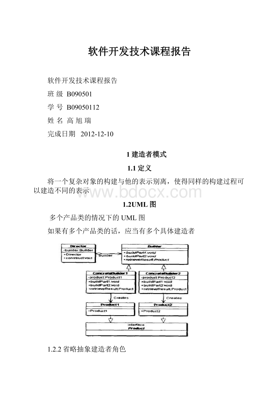 软件开发技术课程报告.docx_第1页