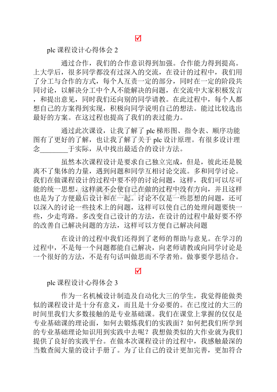 plc课程设计心得体会5篇.docx_第2页