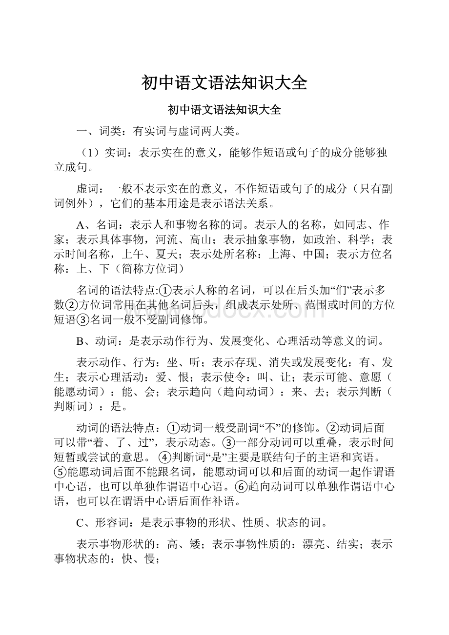 初中语文语法知识大全.docx