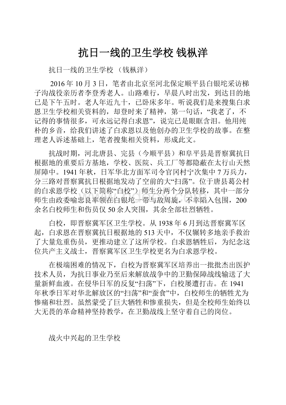 抗日一线的卫生学校 钱枞洋.docx_第1页