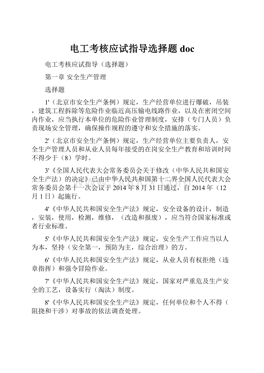 电工考核应试指导选择题doc.docx_第1页