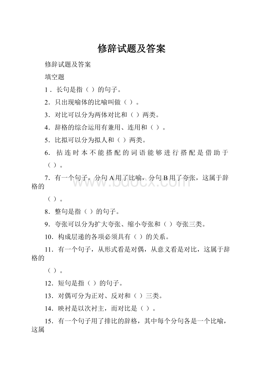 修辞试题及答案.docx