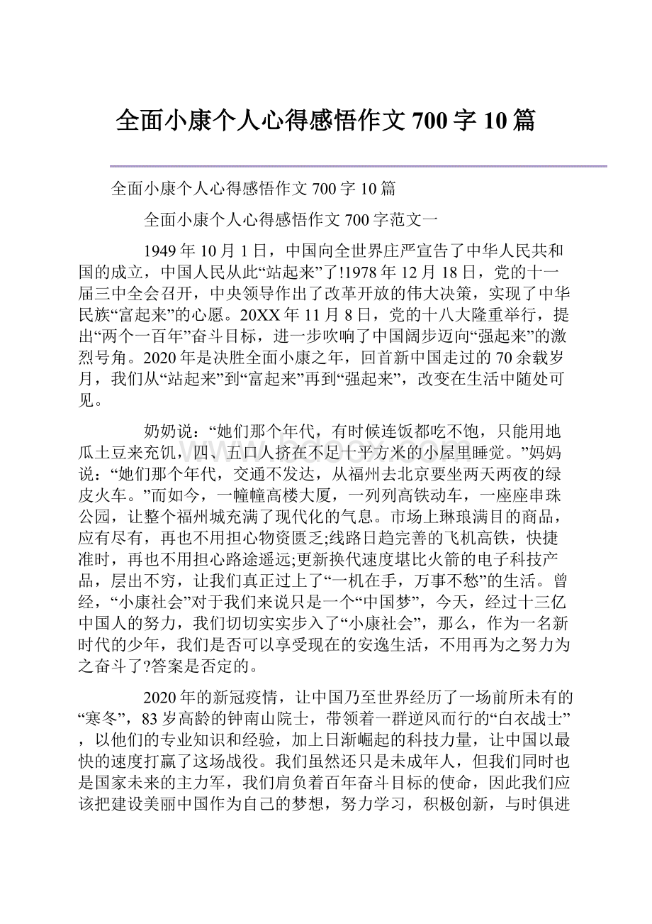 全面小康个人心得感悟作文700字10篇.docx