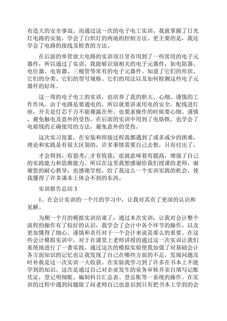 实训报告总结通用5篇.docx_第3页