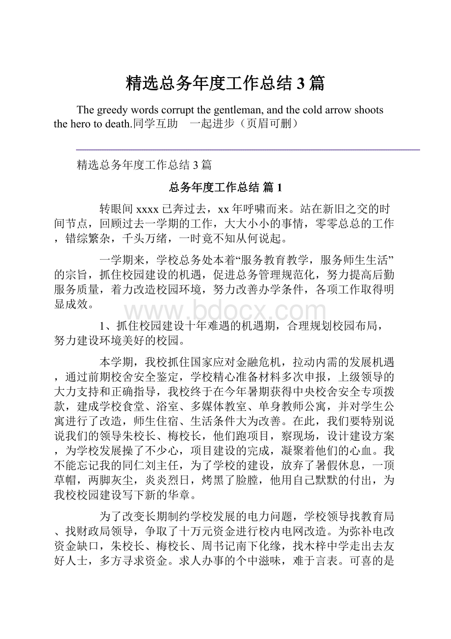 精选总务年度工作总结3篇.docx