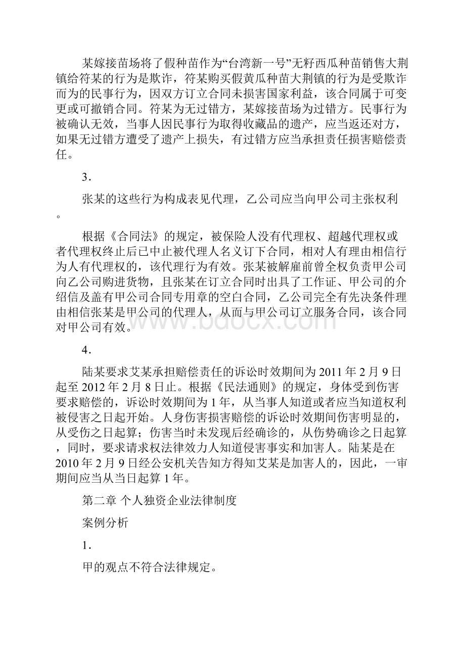 经济法概论案例分析答案经济法概论案例分析及答案.docx_第2页