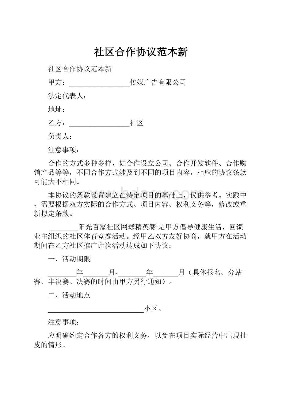 社区合作协议范本新.docx