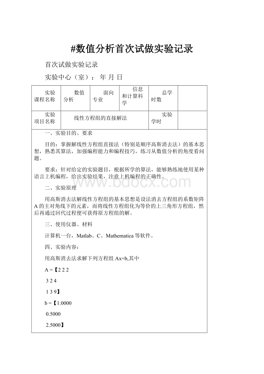 #数值分析首次试做实验记录.docx