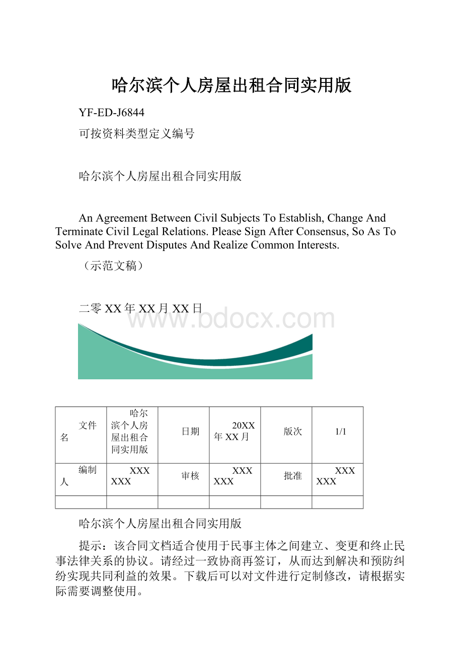 哈尔滨个人房屋出租合同实用版.docx_第1页