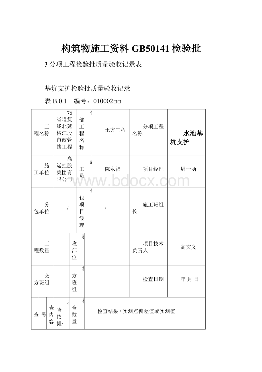 构筑物施工资料GB50141检验批.docx