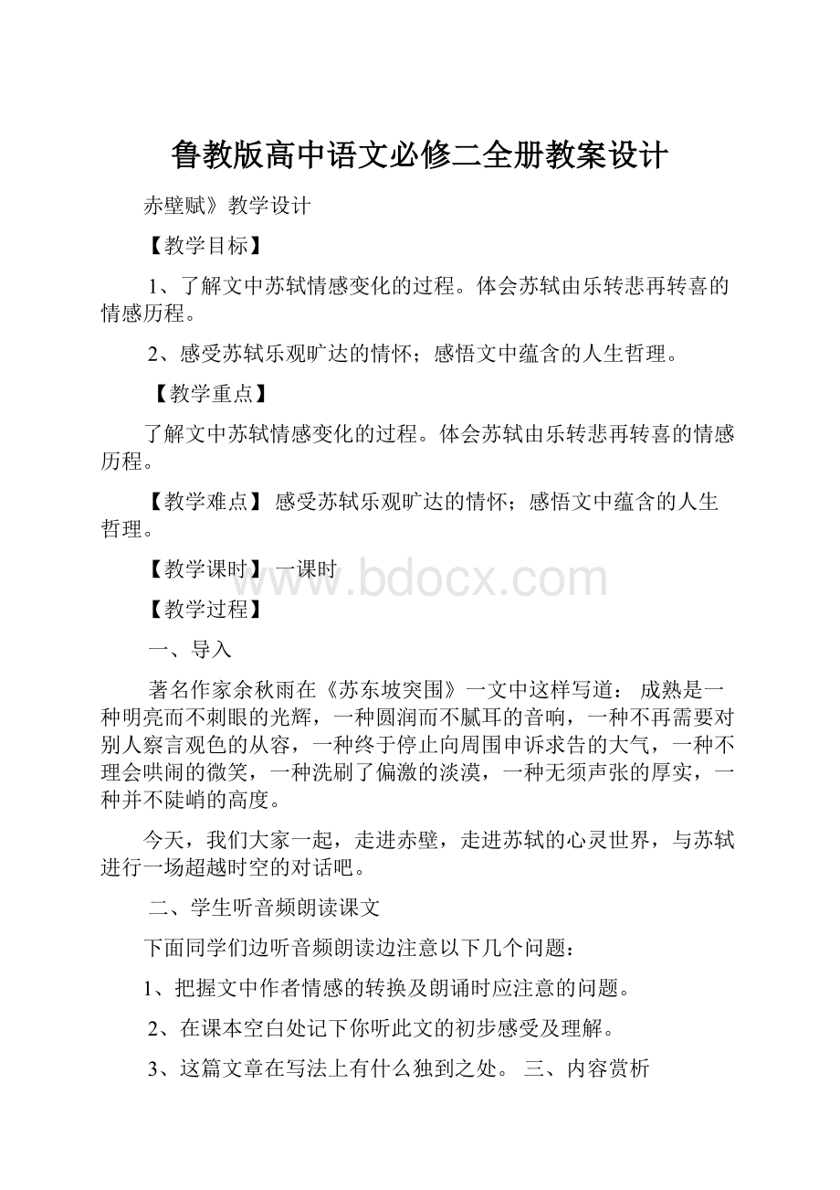 鲁教版高中语文必修二全册教案设计.docx