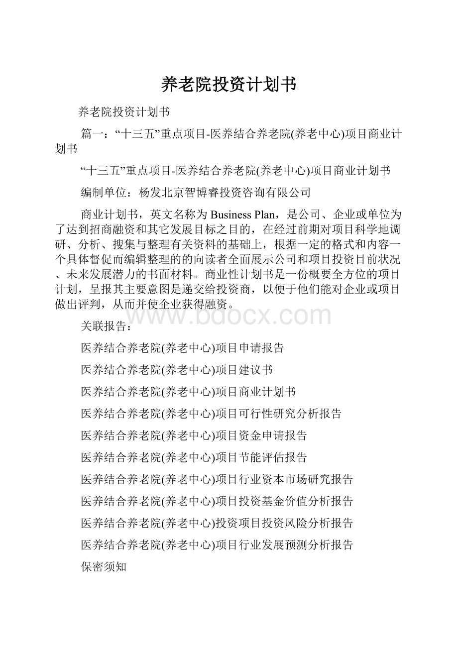 养老院投资计划书.docx