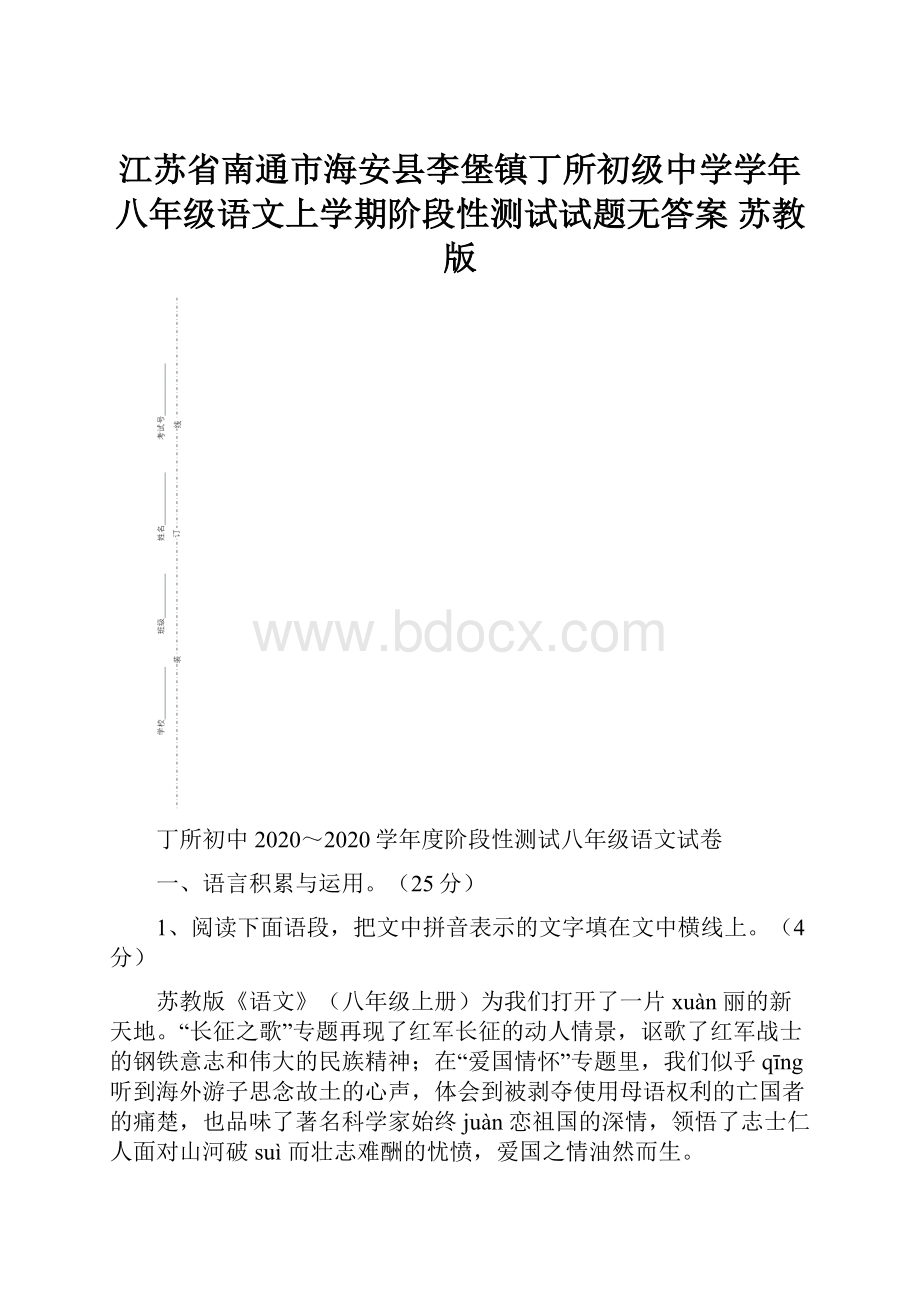 江苏省南通市海安县李堡镇丁所初级中学学年八年级语文上学期阶段性测试试题无答案 苏教版.docx