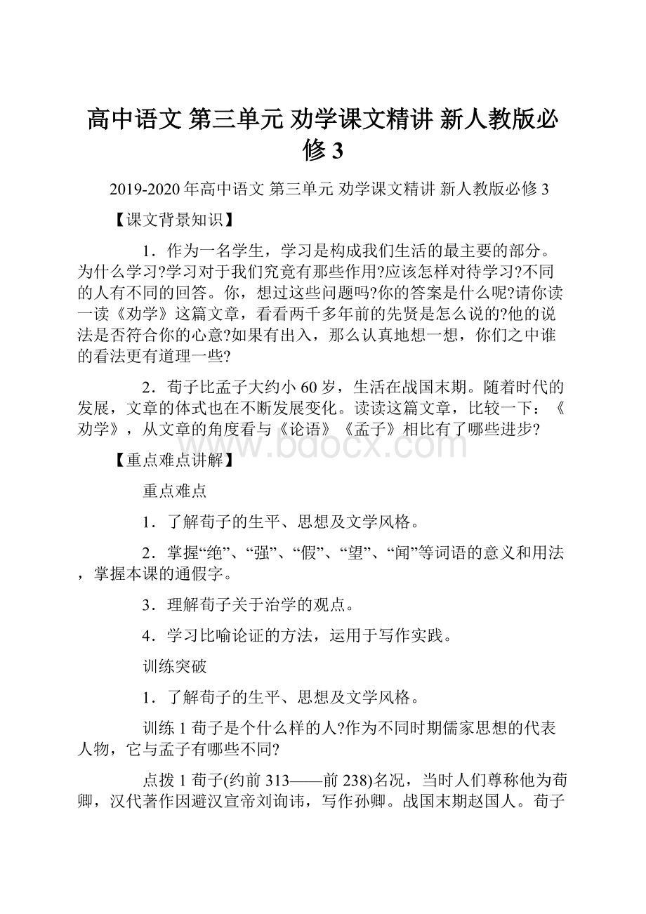 高中语文 第三单元 劝学课文精讲 新人教版必修3.docx