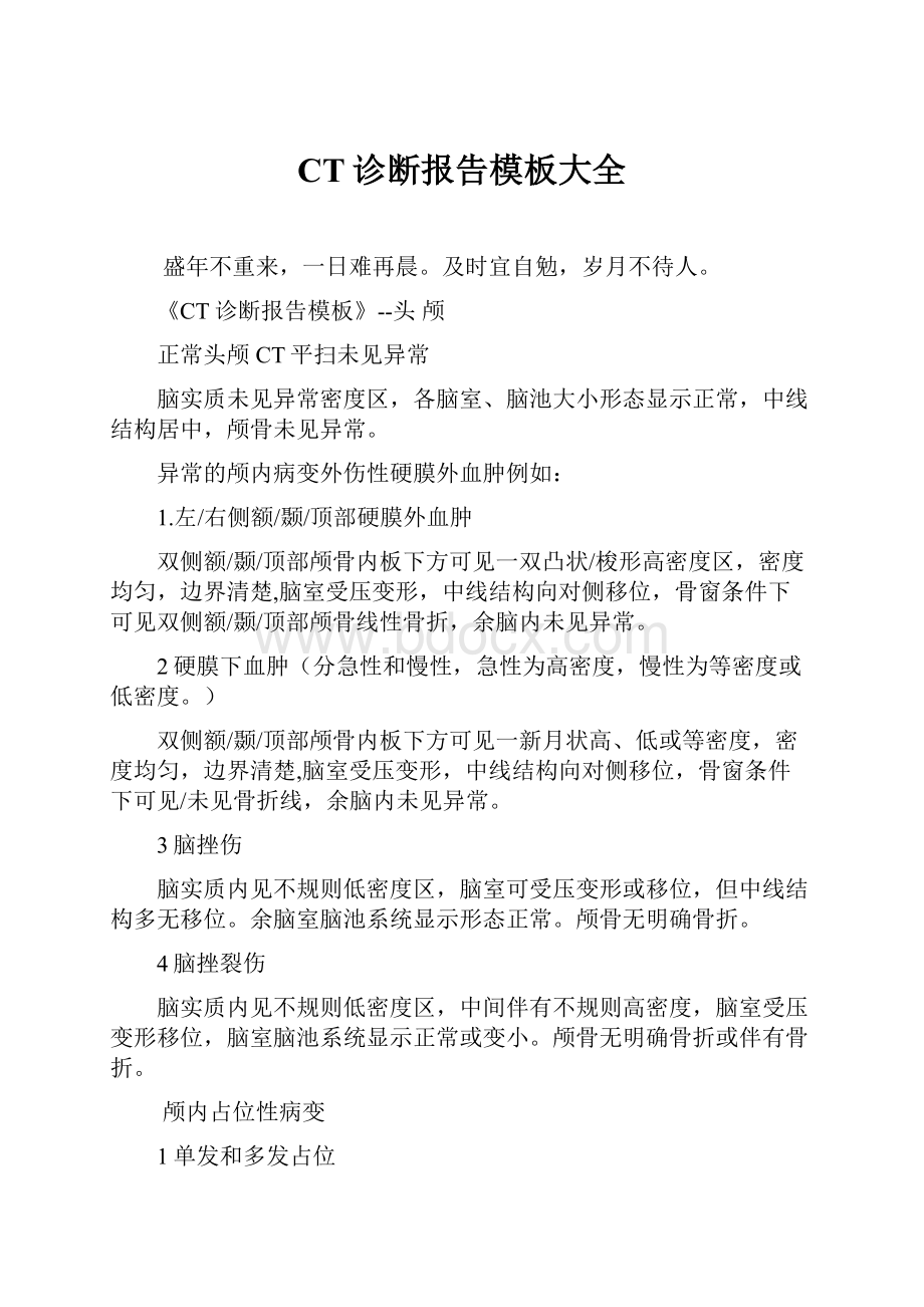 CT诊断报告模板大全.docx_第1页