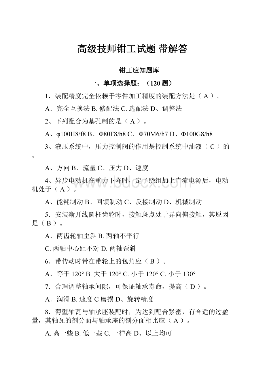 高级技师钳工试题 带解答.docx_第1页