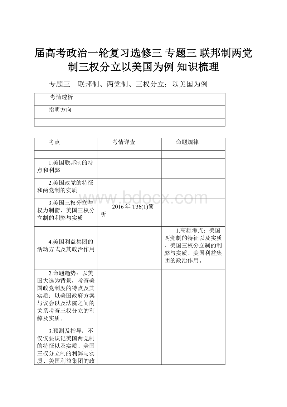 届高考政治一轮复习选修三专题三 联邦制两党制三权分立以美国为例 知识梳理.docx_第1页