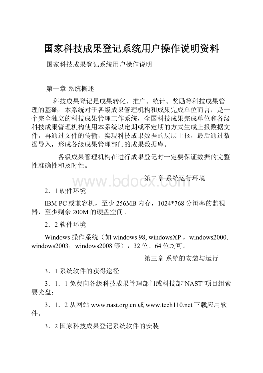 国家科技成果登记系统用户操作说明资料.docx