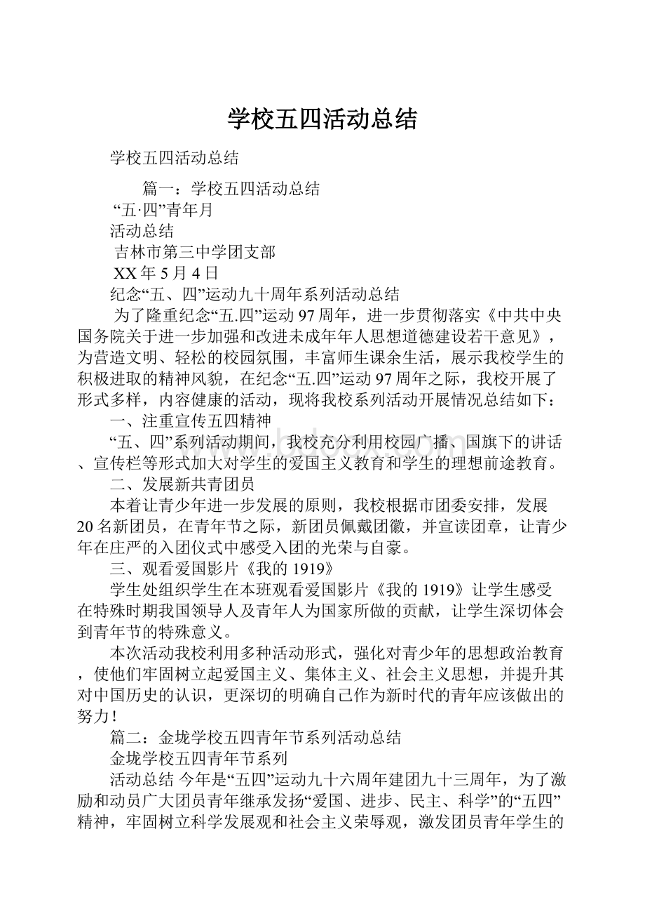 学校五四活动总结.docx_第1页