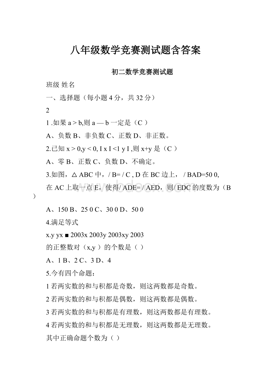 八年级数学竞赛测试题含答案.docx_第1页