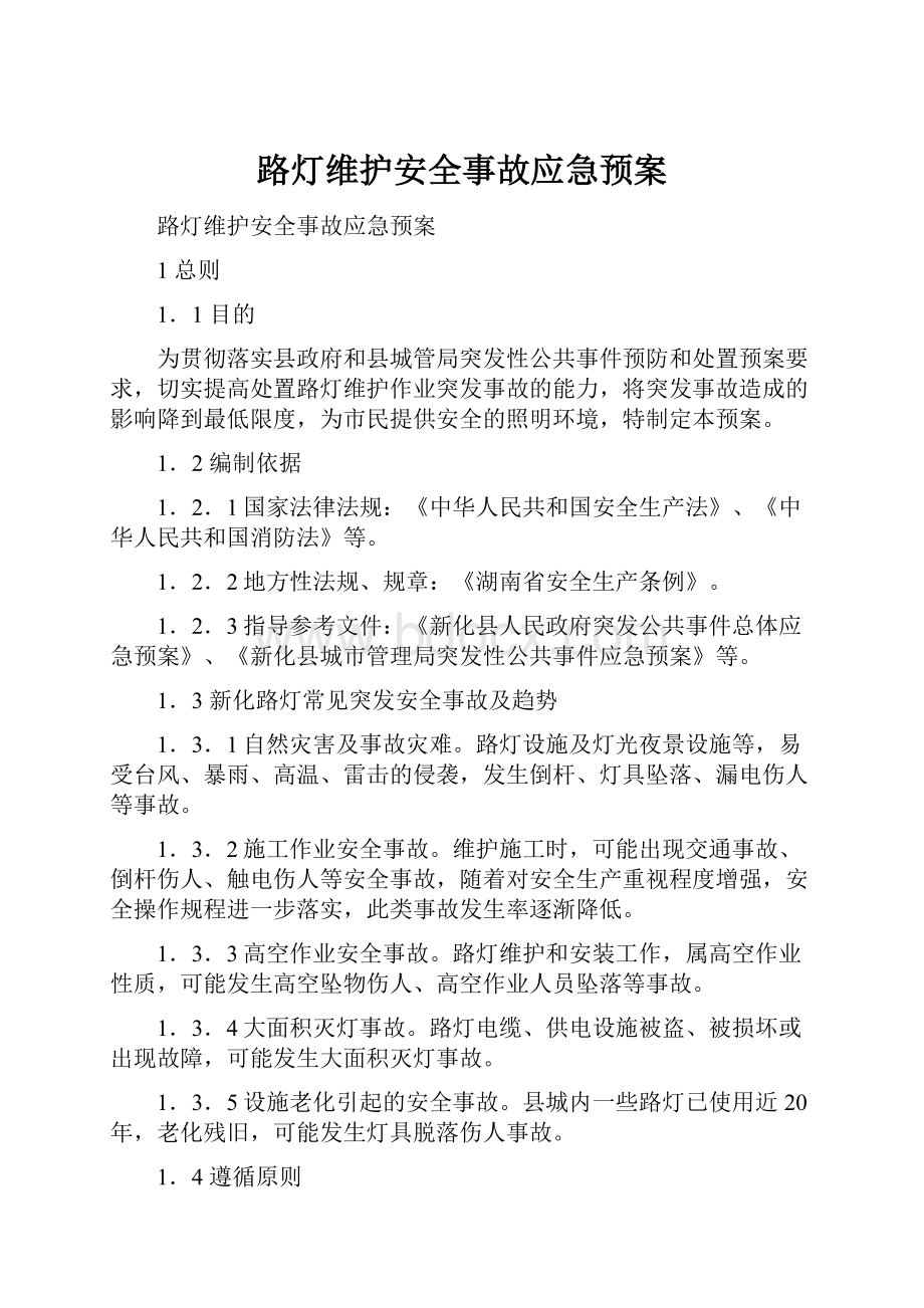 路灯维护安全事故应急预案.docx_第1页