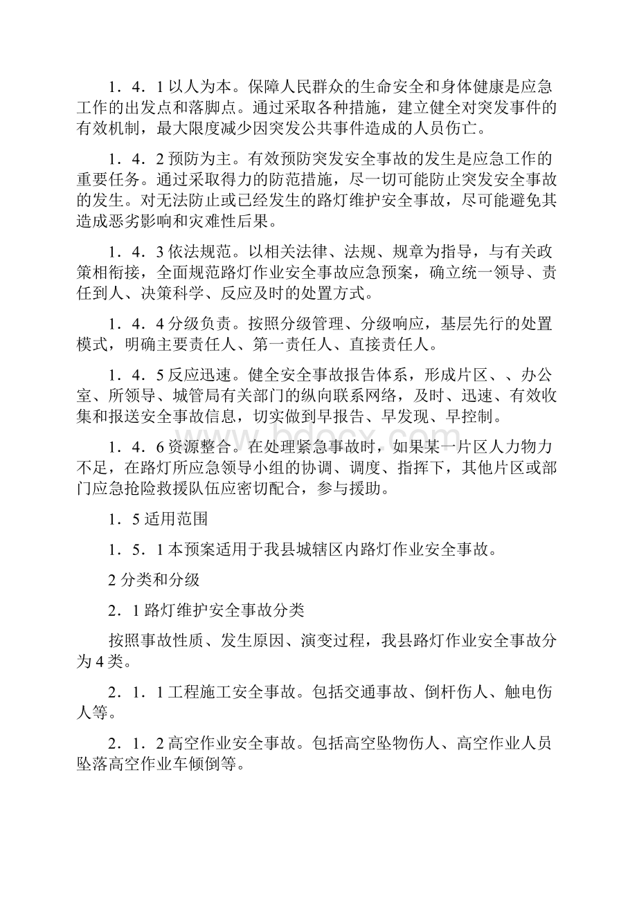 路灯维护安全事故应急预案.docx_第2页