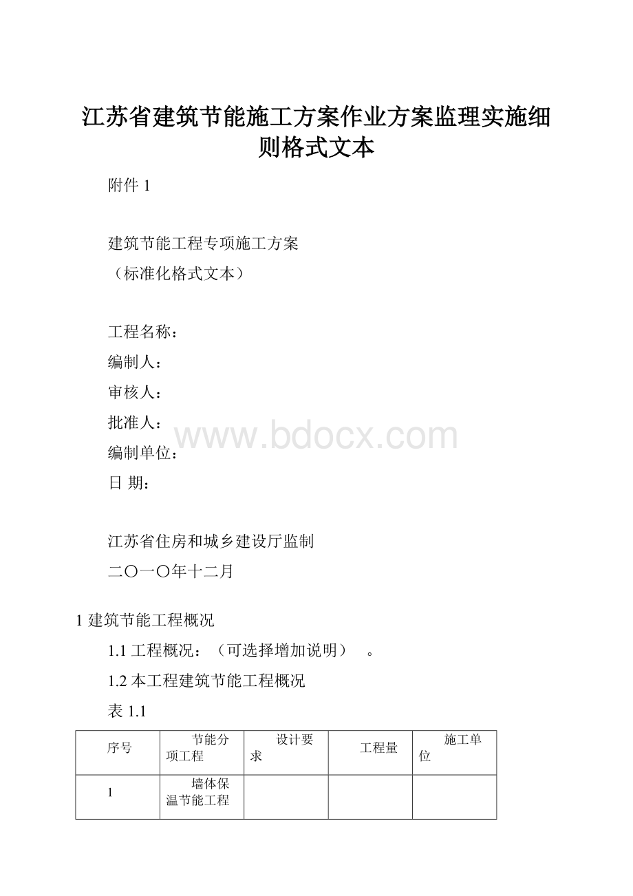 江苏省建筑节能施工方案作业方案监理实施细则格式文本.docx