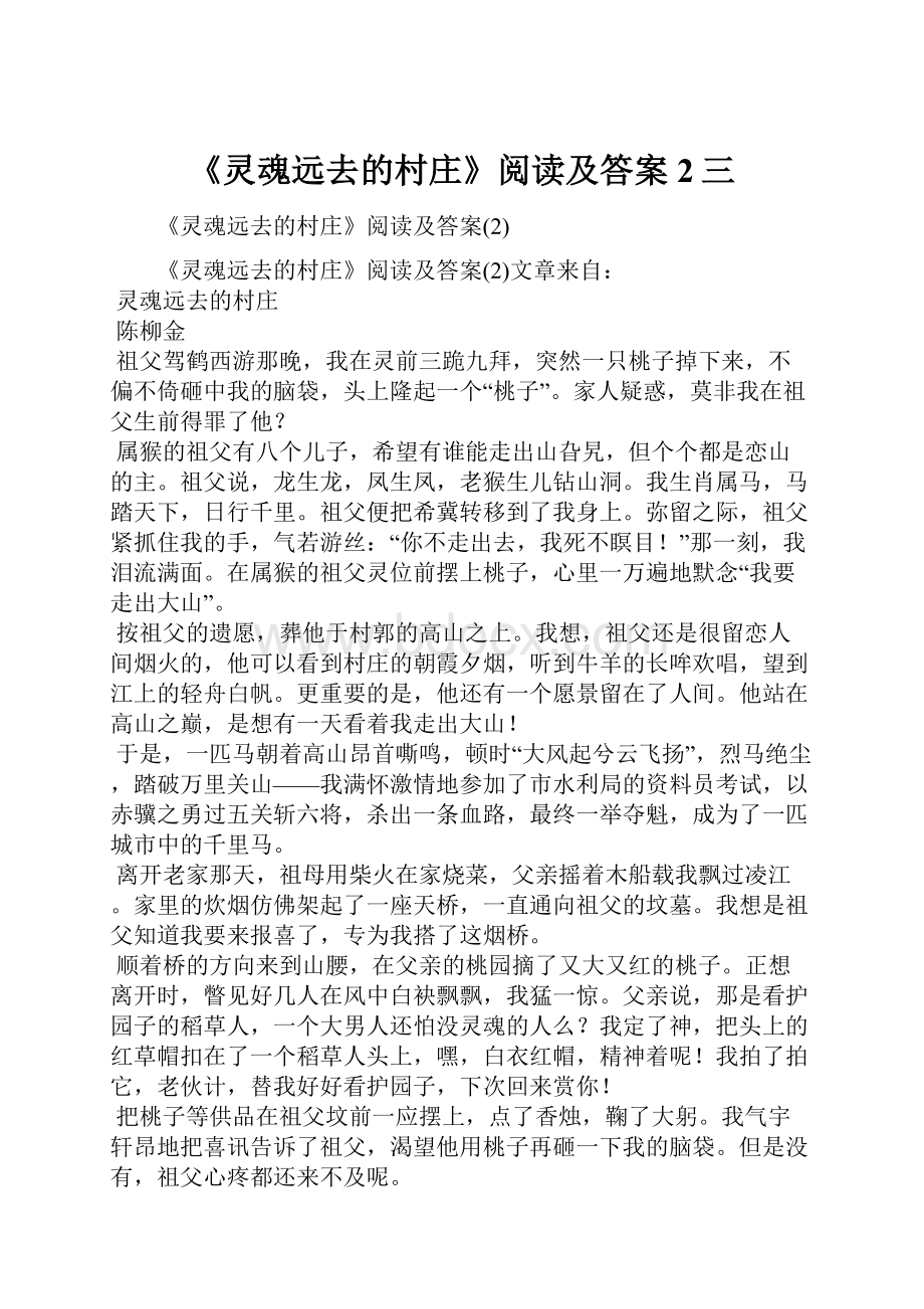 《灵魂远去的村庄》阅读及答案2三.docx