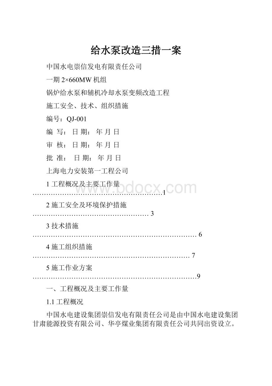 给水泵改造三措一案.docx