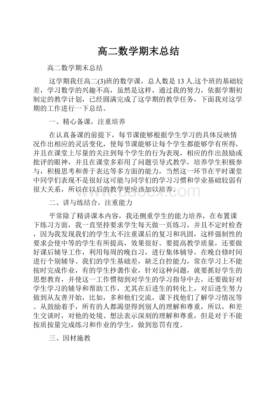 高二数学期末总结.docx