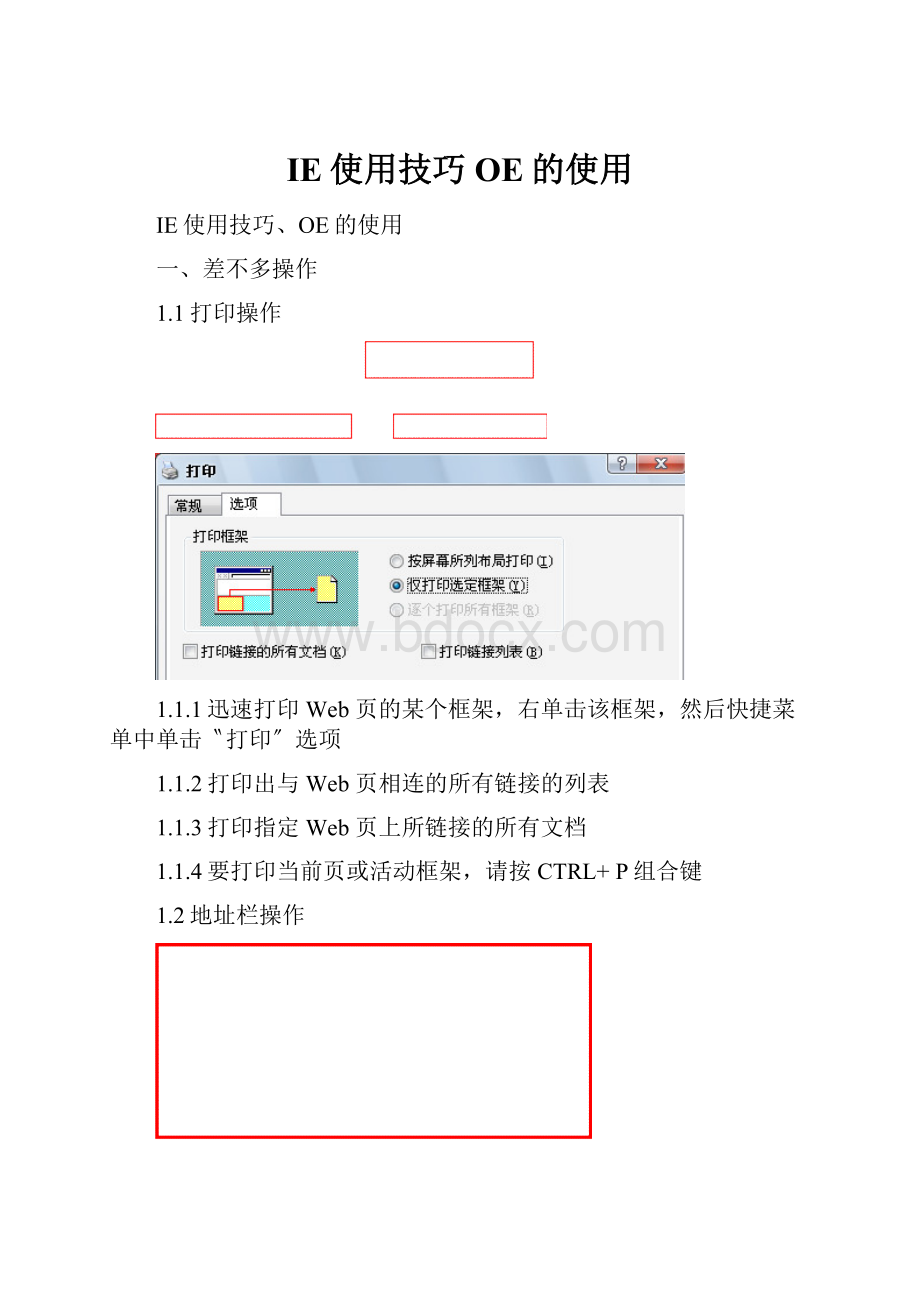 IE使用技巧OE的使用.docx