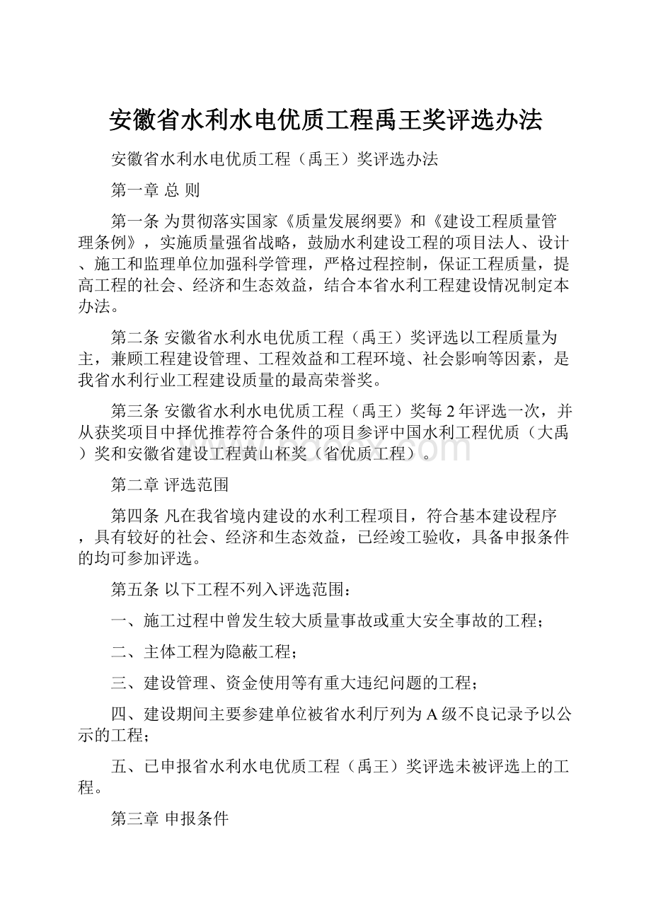 安徽省水利水电优质工程禹王奖评选办法.docx_第1页