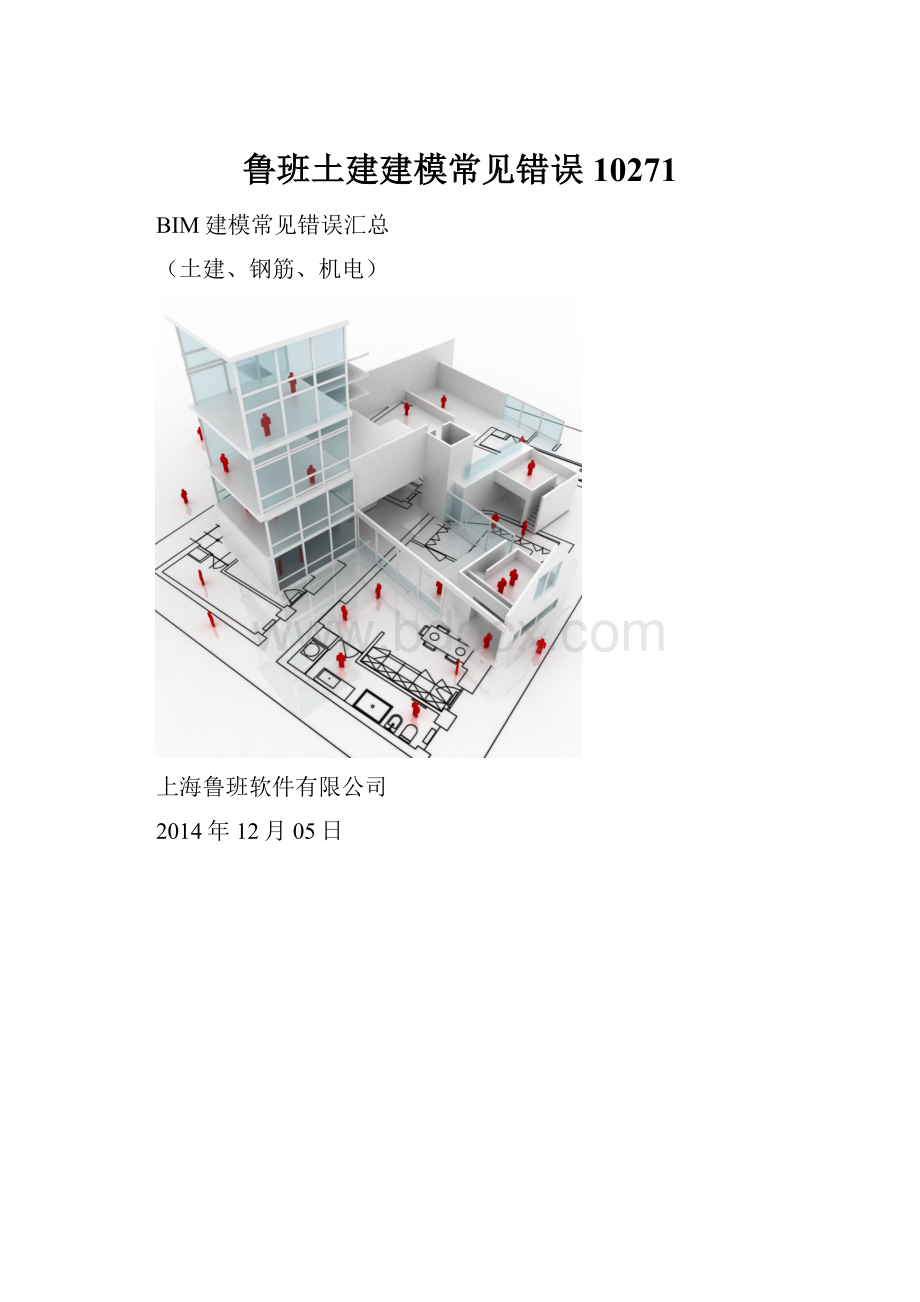 鲁班土建建模常见错误10271.docx