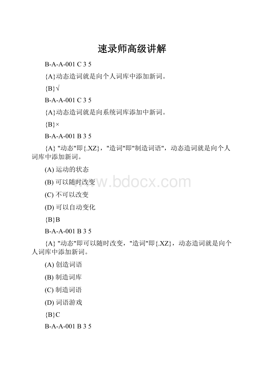 速录师高级讲解.docx