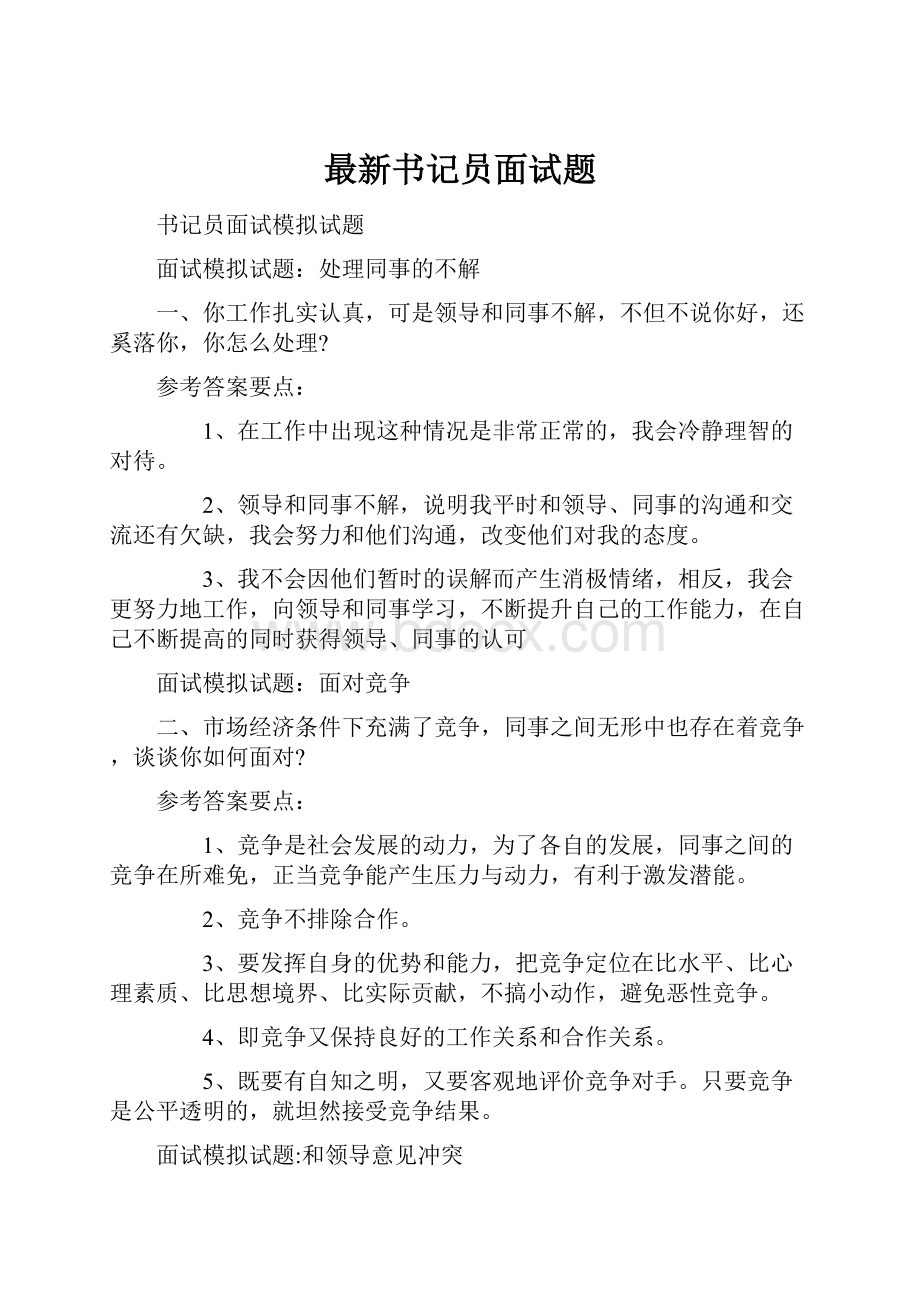 最新书记员面试题.docx