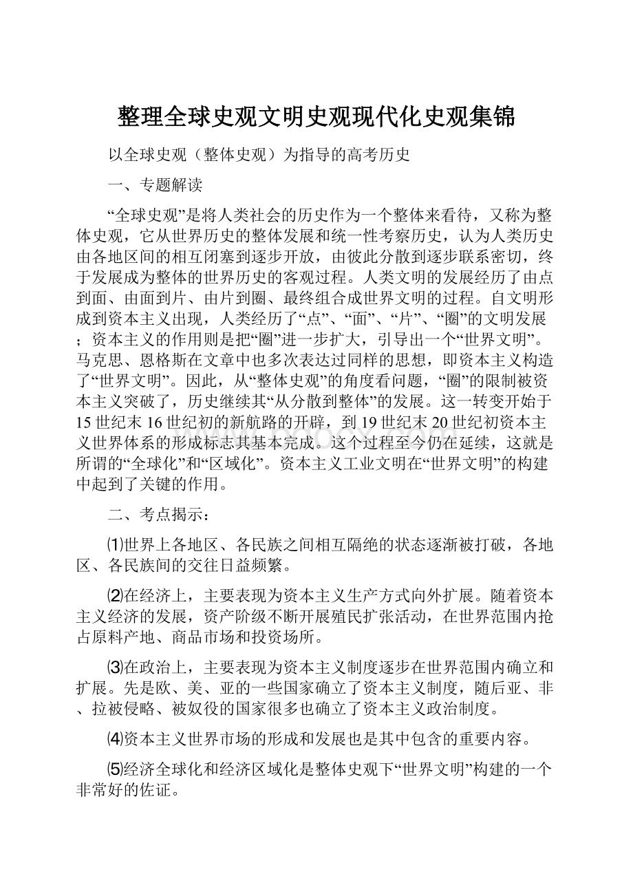 整理全球史观文明史观现代化史观集锦.docx