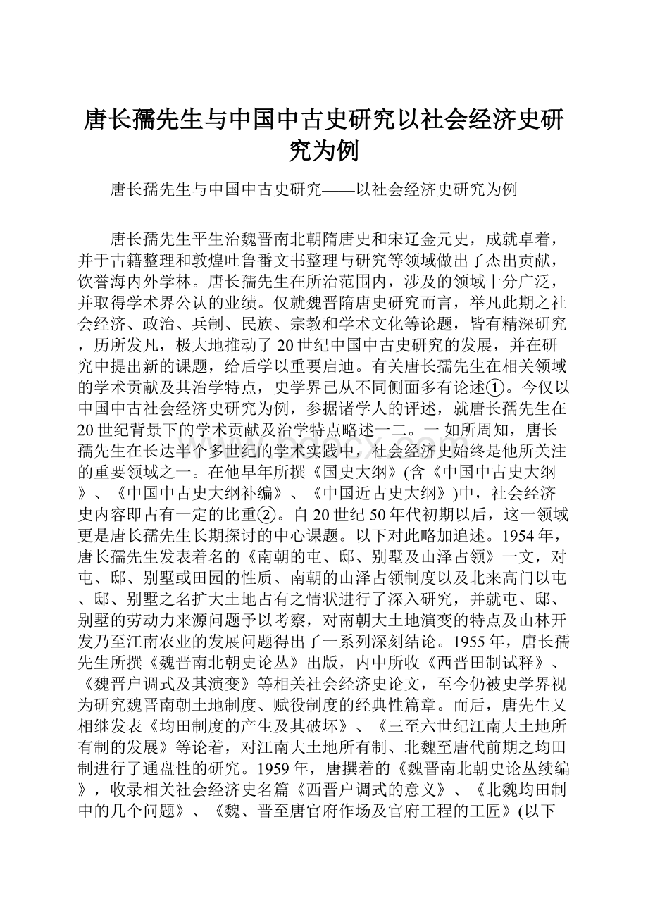 唐长孺先生与中国中古史研究以社会经济史研究为例.docx