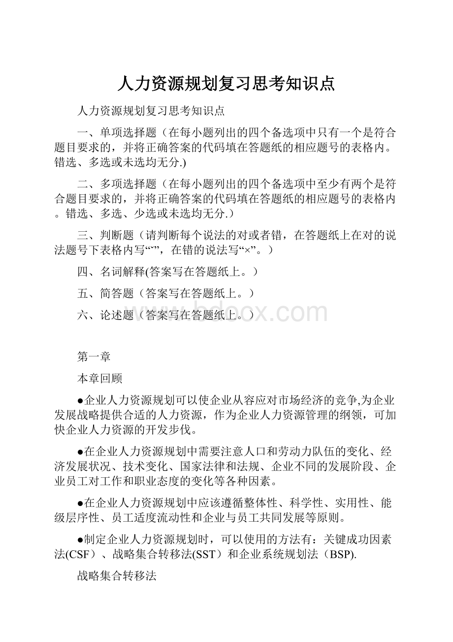 人力资源规划复习思考知识点.docx_第1页