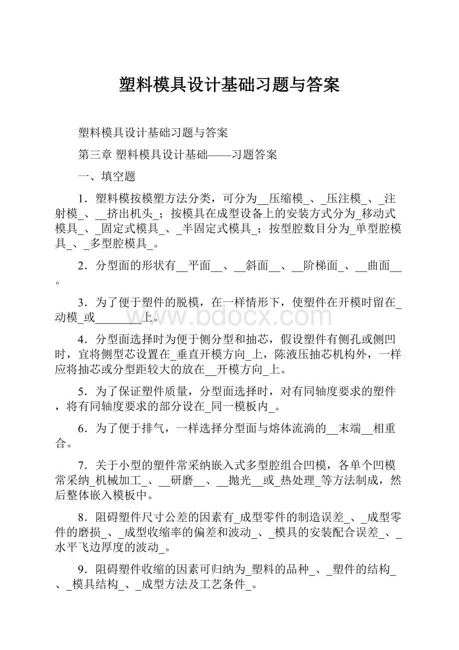 塑料模具设计基础习题与答案.docx