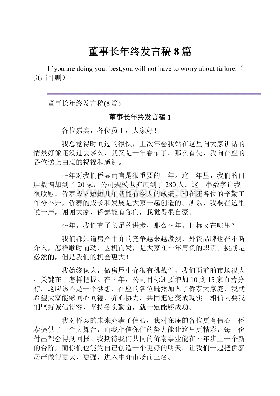 董事长年终发言稿8篇.docx